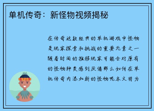 单机传奇：新怪物视频揭秘