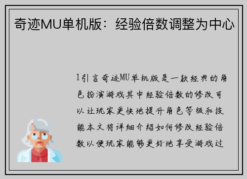 奇迹MU单机版：经验倍数调整为中心
