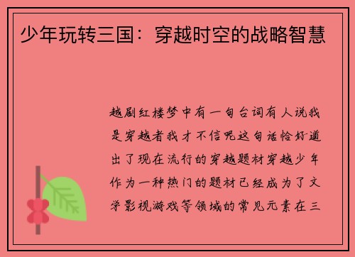 少年玩转三国：穿越时空的战略智慧