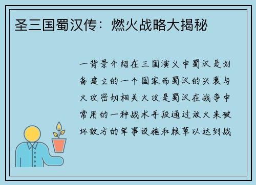 圣三国蜀汉传：燃火战略大揭秘