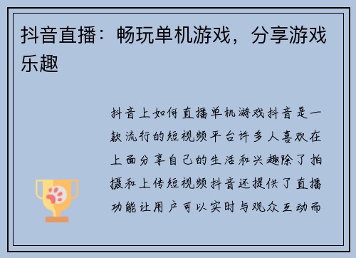 抖音直播：畅玩单机游戏，分享游戏乐趣
