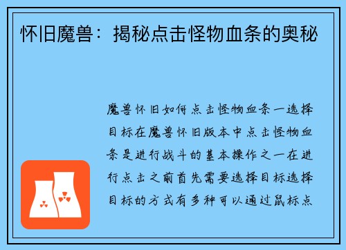 怀旧魔兽：揭秘点击怪物血条的奥秘