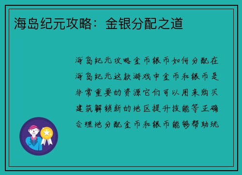 海岛纪元攻略：金银分配之道