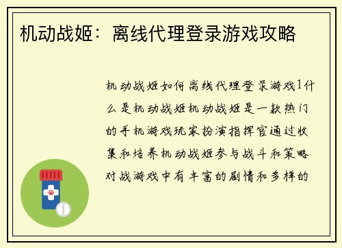 机动战姬：离线代理登录游戏攻略