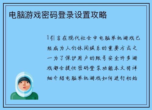 电脑游戏密码登录设置攻略
