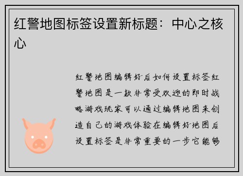 红警地图标签设置新标题：中心之核心