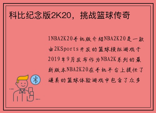 科比纪念版2K20，挑战篮球传奇