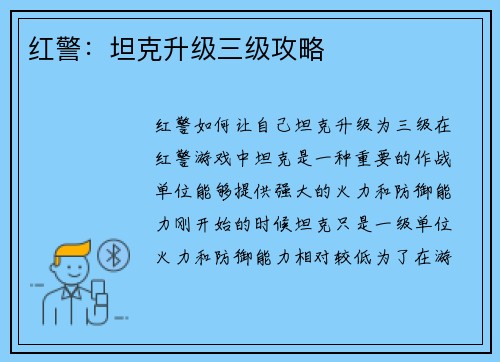 红警：坦克升级三级攻略