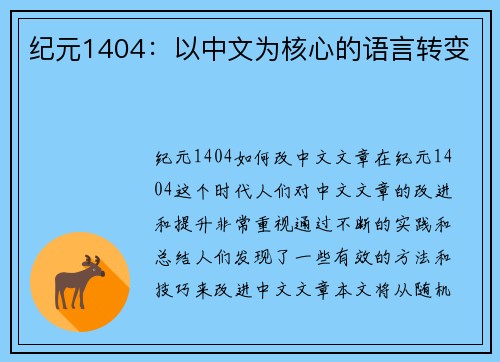 纪元1404：以中文为核心的语言转变