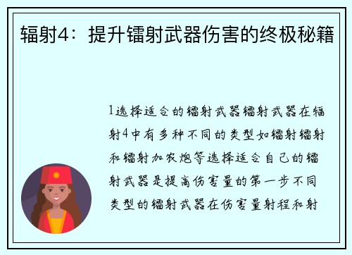 辐射4：提升镭射武器伤害的终极秘籍