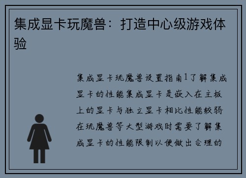 集成显卡玩魔兽：打造中心级游戏体验