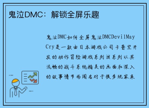 鬼泣DMC：解锁全屏乐趣