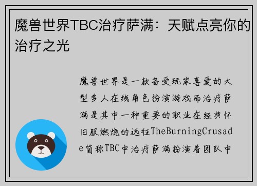 魔兽世界TBC治疗萨满：天赋点亮你的治疗之光