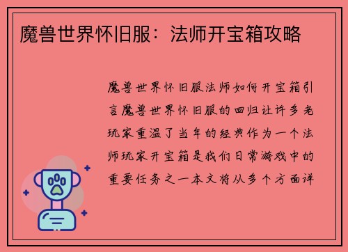 魔兽世界怀旧服：法师开宝箱攻略