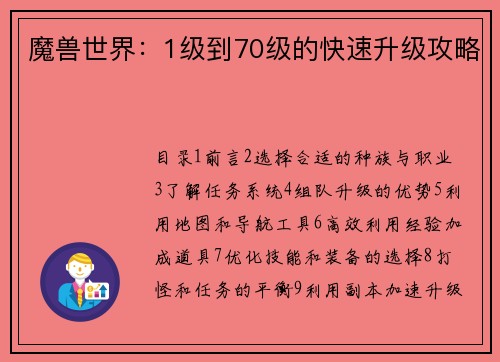 魔兽世界：1级到70级的快速升级攻略