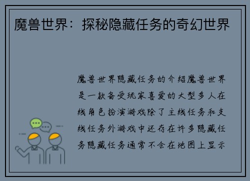 魔兽世界：探秘隐藏任务的奇幻世界