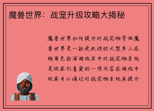 魔兽世界：战宠升级攻略大揭秘