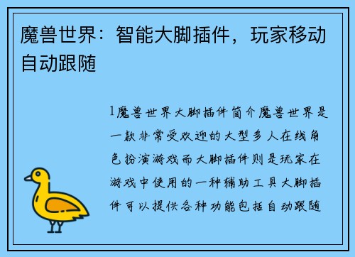 魔兽世界：智能大脚插件，玩家移动自动跟随