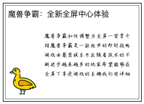 魔兽争霸：全新全屏中心体验