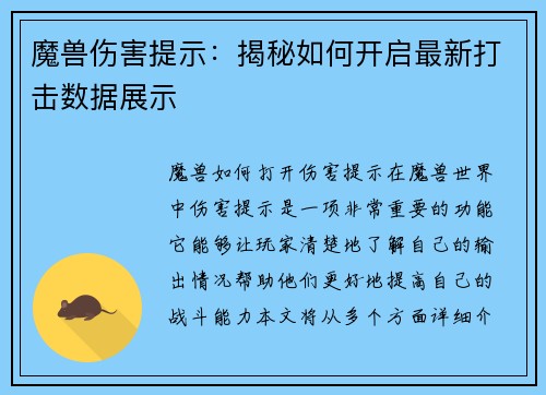 魔兽伤害提示：揭秘如何开启最新打击数据展示