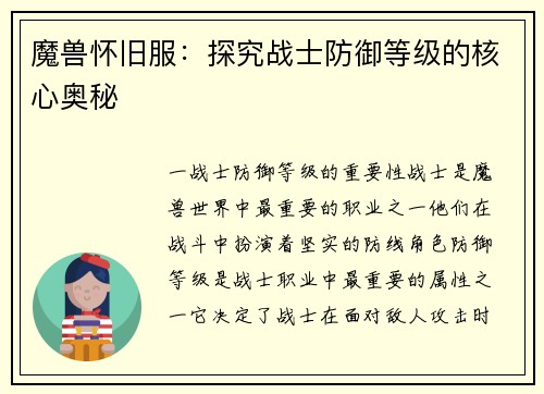 魔兽怀旧服：探究战士防御等级的核心奥秘