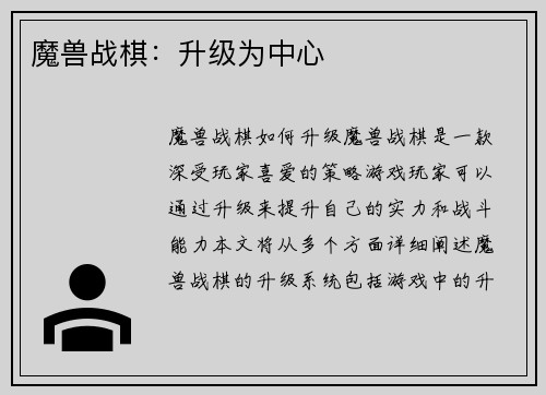 魔兽战棋：升级为中心