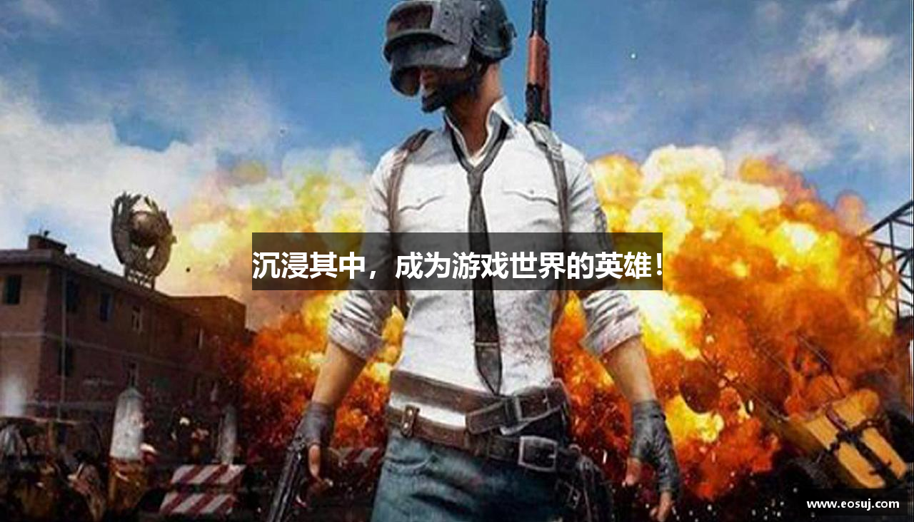 沉浸其中，成为游戏世界的英雄！