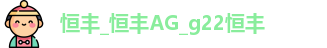 g22恒丰